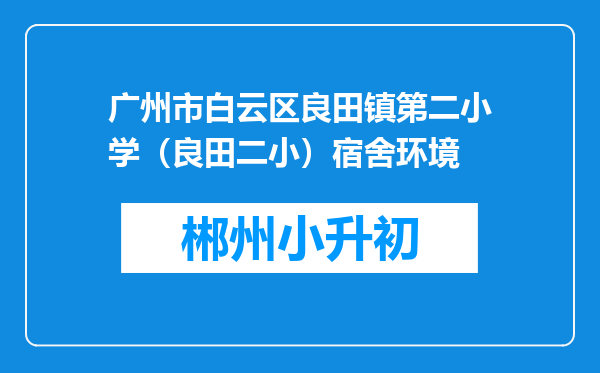 广州市白云区良田镇第二小学（良田二小）宿舍环境