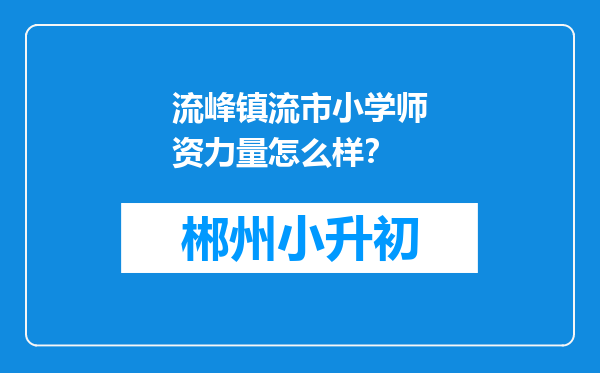 流峰镇流市小学师资力量怎么样？