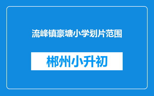 流峰镇豪塘小学划片范围