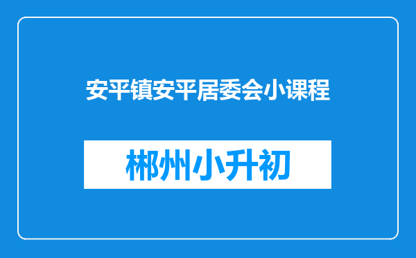 安平镇安平居委会小课程