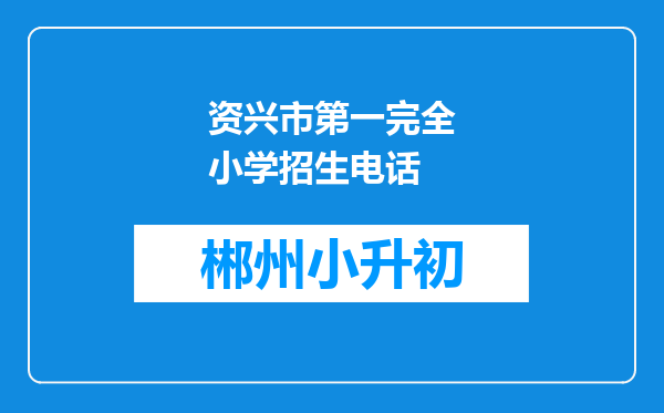 资兴市第一完全小学招生电话