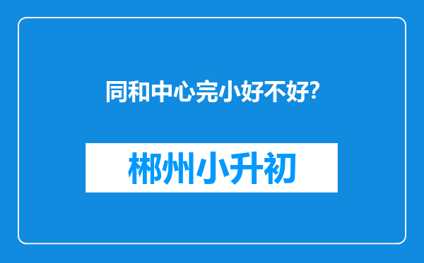 同和中心完小好不好？