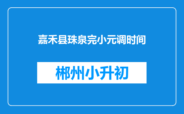 嘉禾县珠泉完小元调时间