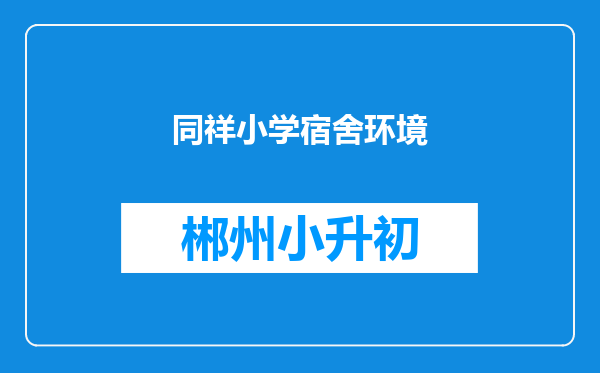 同祥小学宿舍环境