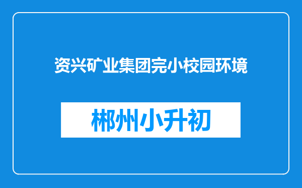 资兴矿业集团完小校园环境