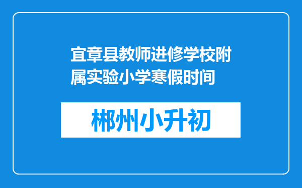 宜章县教师进修学校附属实验小学寒假时间