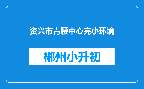 资兴市青腰中心完小环境