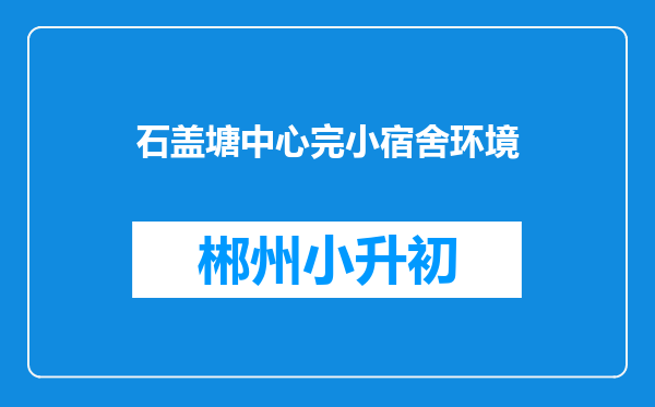 石盖塘中心完小宿舍环境