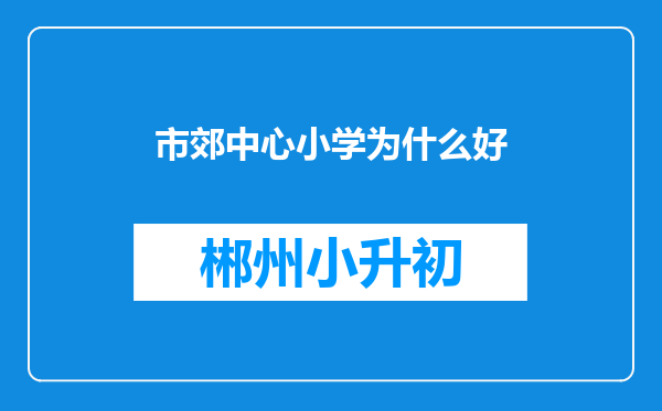 市郊中心小学为什么好