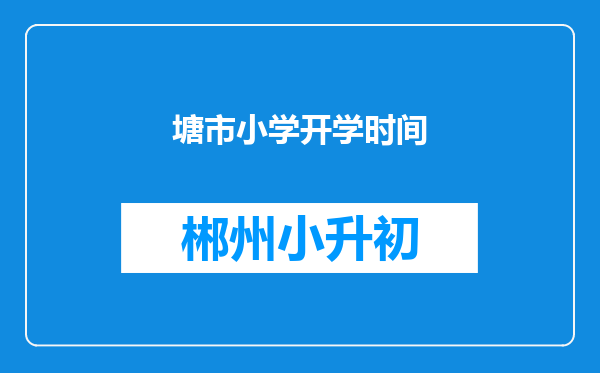 塘市小学开学时间