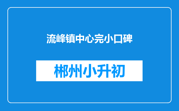 流峰镇中心完小口碑