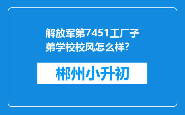 解放军第7451工厂子弟学校校风怎么样？