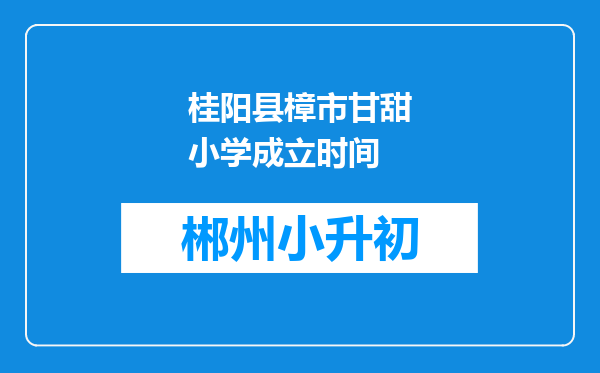 桂阳县樟市甘甜小学成立时间