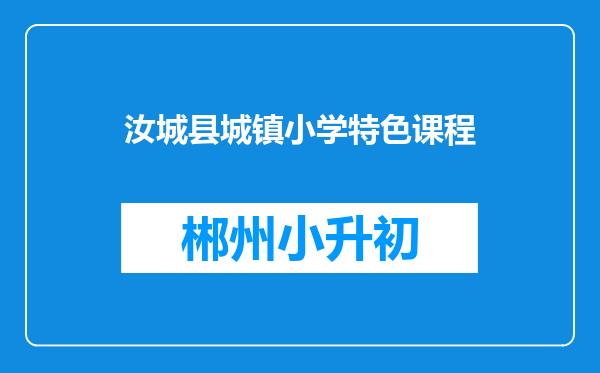 汝城县城镇小学特色课程