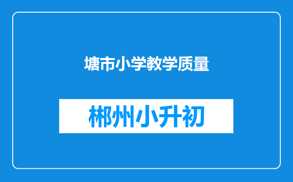 塘市小学教学质量