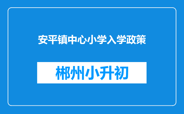 安平镇中心小学入学政策