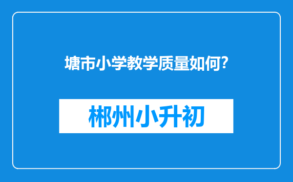 塘市小学教学质量如何？