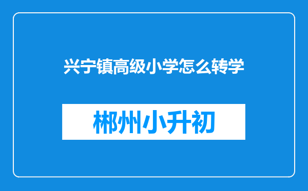 兴宁镇高级小学怎么转学