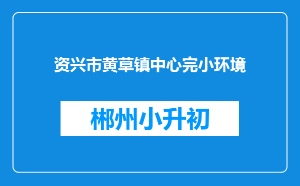 资兴市黄草镇中心完小环境