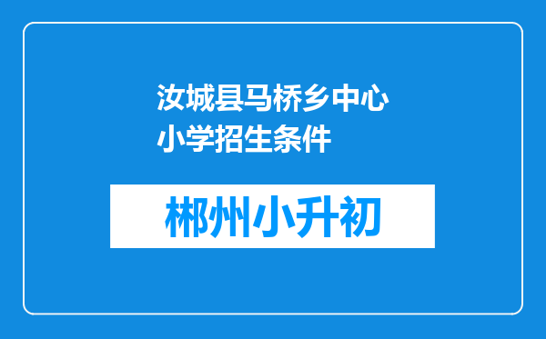 汝城县马桥乡中心小学招生条件