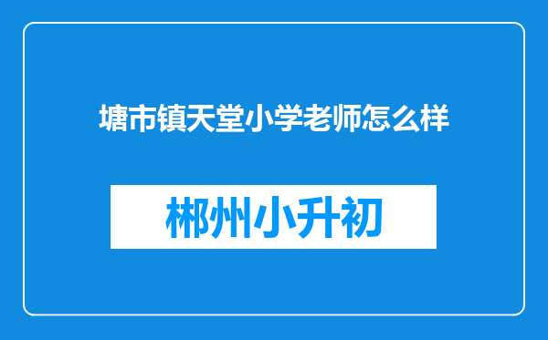 塘市镇天堂小学老师怎么样