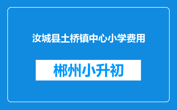 汝城县土桥镇中心小学费用