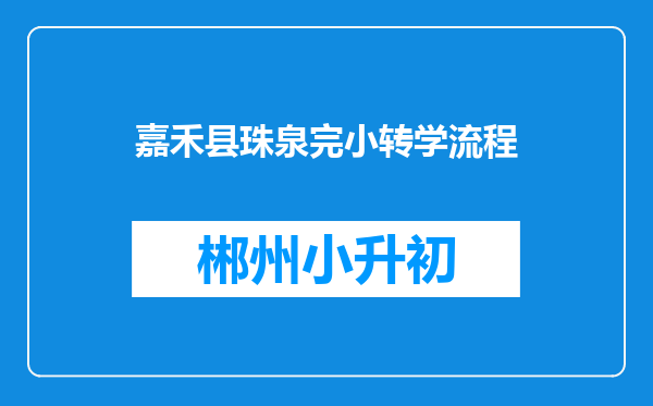 嘉禾县珠泉完小转学流程