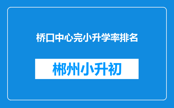 桥口中心完小升学率排名