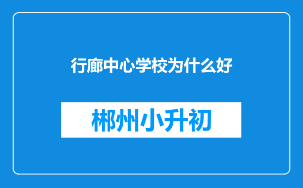 行廊中心学校为什么好