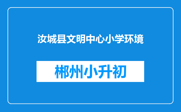 汝城县文明中心小学环境