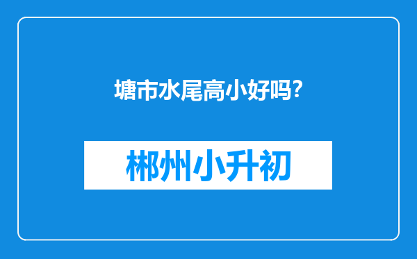 塘市水尾高小好吗？