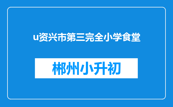 u资兴市第三完全小学食堂