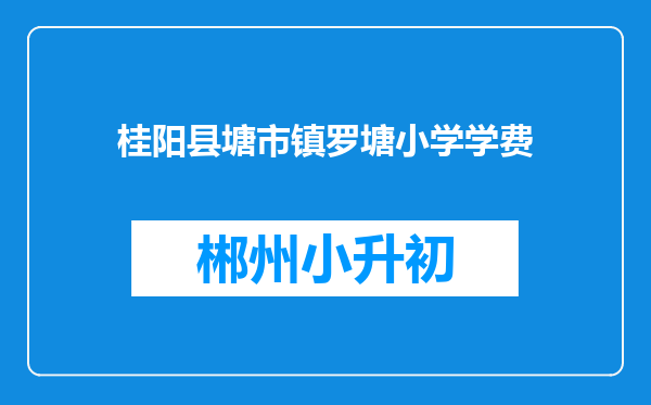 桂阳县塘市镇罗塘小学学费