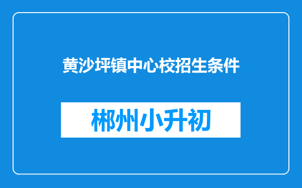 黄沙坪镇中心校招生条件