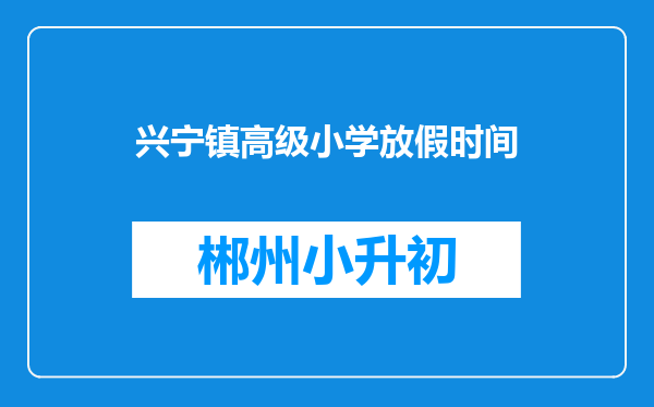 兴宁镇高级小学放假时间