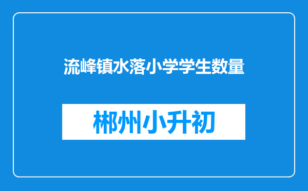 流峰镇水落小学学生数量