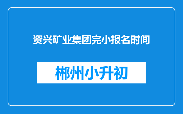 资兴矿业集团完小报名时间