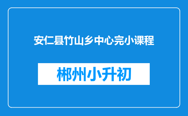 安仁县竹山乡中心完小课程