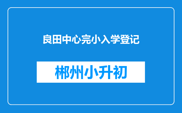 良田中心完小入学登记