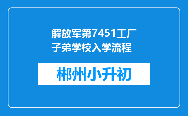 解放军第7451工厂子弟学校入学流程