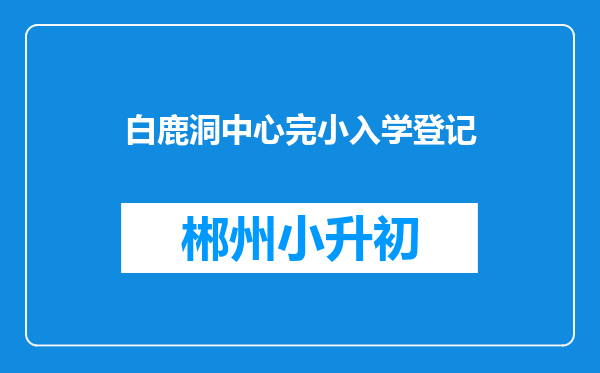 白鹿洞中心完小入学登记