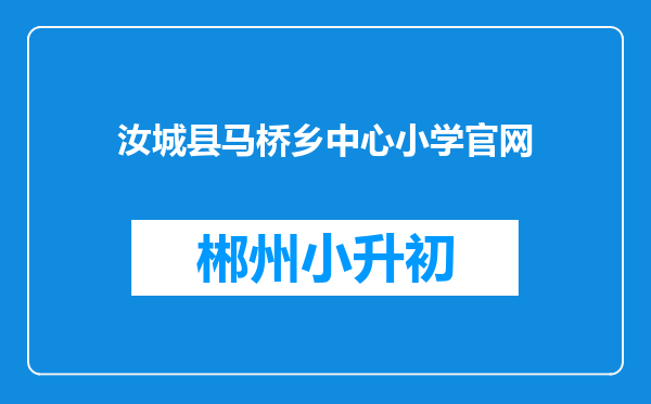 汝城县马桥乡中心小学官网