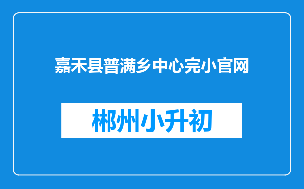 嘉禾县普满乡中心完小官网