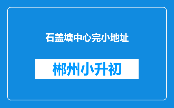 石盖塘中心完小地址