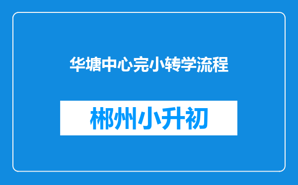 华塘中心完小转学流程