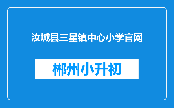 汝城县三星镇中心小学官网