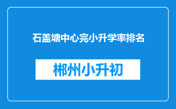 石盖塘中心完小升学率排名