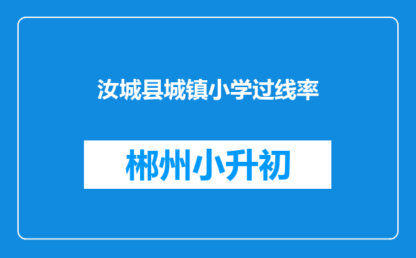 汝城县城镇小学过线率