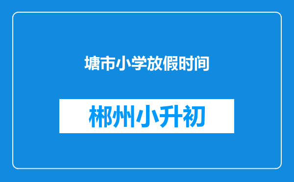 塘市小学放假时间