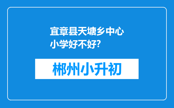 宜章县天塘乡中心小学好不好？